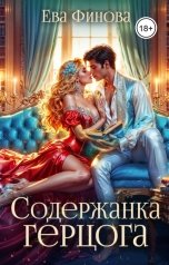 обложка книги Ева Финова "Содержанка герцога"
