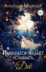 обложка книги Анастасия Медведева "Император желает услышать "Да""