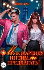 обложка книги Алекса Григ "Муж в аренду. Интим (не) предлагать!"