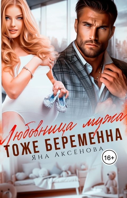 Обложка книги Яна Аксёнова Любовница мужа тоже беременна?