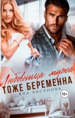 обложка книги Яна Аксёнова "Любовница мужа тоже беременна?"