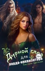 обложка книги Виктория Цветкова "Дурной глаз для лорда-инквизитора"