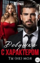 обложка книги Елена Грасс "Девушка с характером. Ты (не) моя"