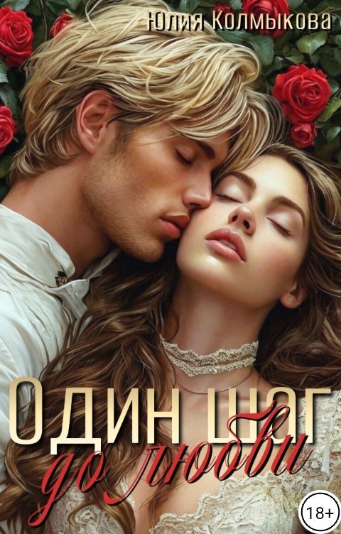 Обложка книги Юлия Колмыкова Один шаг до любви.