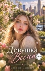 обложка книги Стейси Сандерс "Девушка Весна"