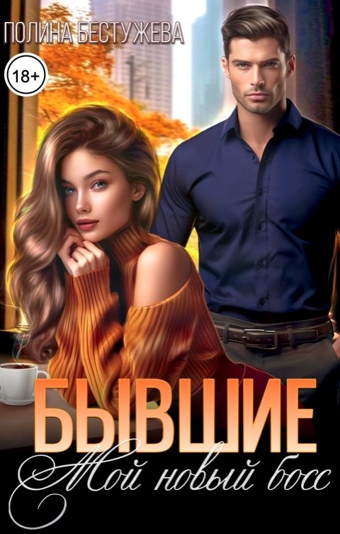 Обложка книги Полина Бестужева Бывшие. Мой новый босс