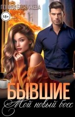 обложка книги Полина Бестужева "Бывшие. Мой новый босс"