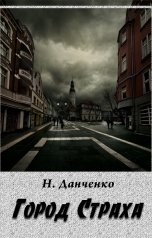 обложка книги Н. Данченко "Город Страха"