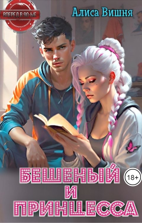 Обложка книги Алиса Вишня Бешеный и Принцесса