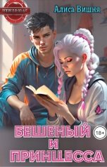 обложка книги Алиса Вишня "Бешеный и Принцесса"