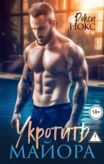 обложка книги Рокси Нокс "Укротить майора"