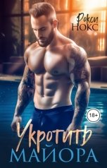 обложка книги Рокси Нокс "Укротить майора"