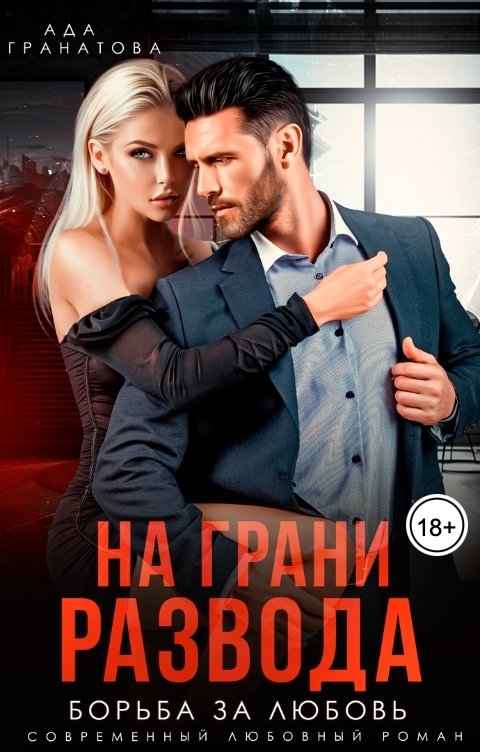 Обложка книги Ада Гранатова На грани развода. Борьба за любовь