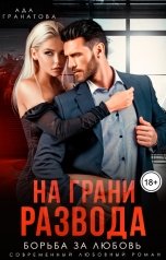 обложка книги Ада Гранатова "На грани развода. Борьба за любовь"
