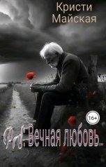 обложка книги Кристи Майская "PS: Вечная любовь"