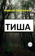 обложка книги Храмушина Надежда "Тиша"