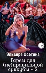 обложка книги Эльвира Осетина "Гарем для (не) правильной суккубы - 2"