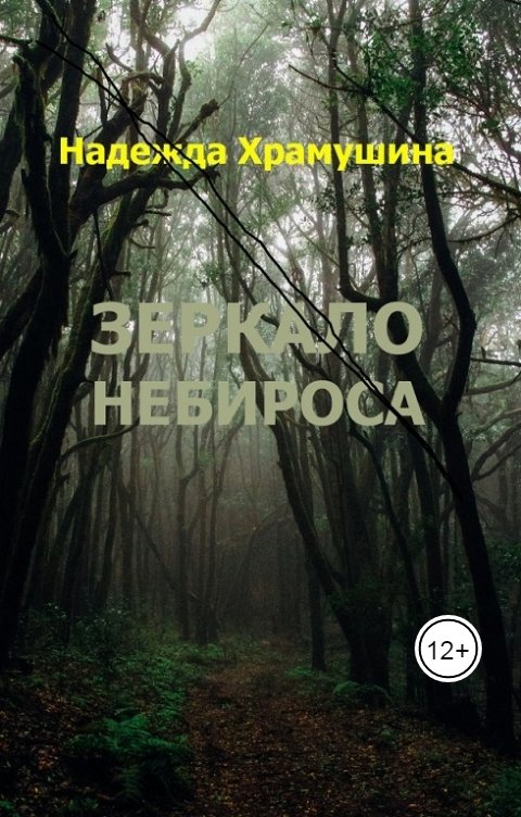 Обложка книги Храмушина Надежда Зеркало Небироса