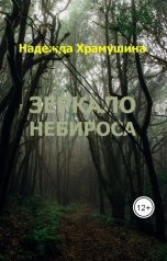обложка книги Храмушина Надежда "Зеркало Небироса"