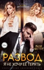 обложка книги Лила Каттен "Развод. Я не хочу ее терять"