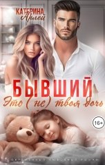 обложка книги Катерина Арлей "Бывший. Это (не) твоя дочь"