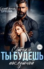 обложка книги Екатерина Царицына "Отчим. Ты будешь послушной"