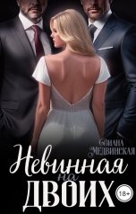 обложка книги Диана Медвинская "Невинная на двоих"