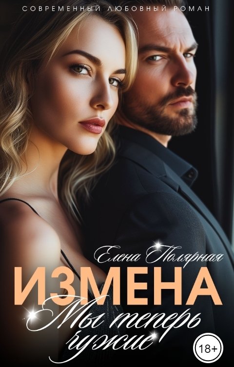 Обложка книги Елена Полярная Измена. Мы теперь чужие