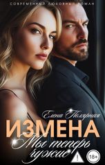 обложка книги Елена Полярная "Измена. Мы теперь чужие"