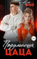 обложка книги Юля Фло "Подумаешь, цаца!"