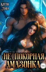 обложка книги Кэтти Лава "(не)Покорная амазонка"