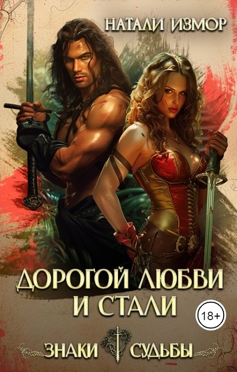 Обложка книги Натали Измор Дорогой любви и стали