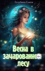 обложка книги Голубина Елена "Весна в Зачарованном лесу"