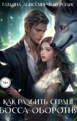 обложка книги Татьяна Абиссин Фэй Родис "Как разбить сердце босса-оборотня"