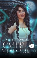 обложка книги Джейн Лувако "Смерть - моя судьба."