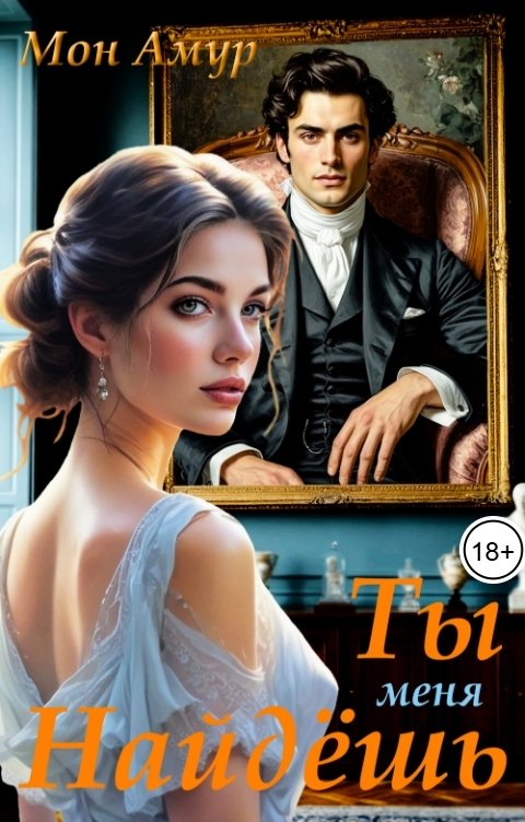 обложка книги Ты Меня Найдёшь