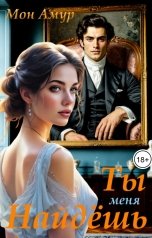 обложка книги Мон Амур "Ты Меня Найдёшь"
