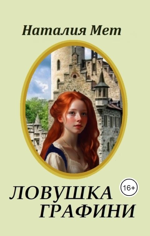 Обложка книги Наталия Мет Ловушка графини