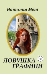 обложка книги Наталия Мет "Ловушка графини"