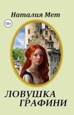 обложка книги Наталия Мет "Ловушка графини"