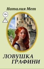 обложка книги Наталия Мет "Ловушка графини"