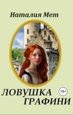 обложка книги Наталия Мет "Ловушка графини"