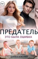 обложка книги Дарина Королёва "Предатель. Это была ошибка"