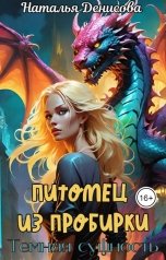 обложка книги Наталья Денисова "Питомец из пробирки. Темная сущность."