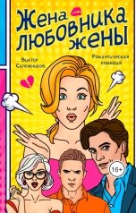 обложка книги Viktor Sapozhnikov "Жена любовника жены"