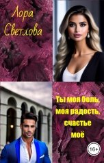 обложка книги Лора Светлова "Ты моя боль, моя радость, счастье моё"