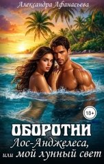 обложка книги Александра Афанасьева "Оборотни Лос-Анджелеса, или мой лунный свет"