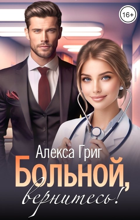 Обложка книги Алекса Григ Больной, вернитесь!