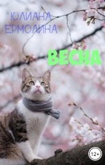 обложка книги Юлиана Ермолина "Весна"