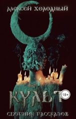 обложка книги Алексей Холодный "Культ"